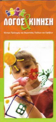 ΛΟΓΟΘΕΡΑΠΕΙΑ ΕΡΓΟΘΕΡΑΠΕΙΑ ΛΟΓΟΣ & ΚΙΝΗΣΗ ΠΕΙΡΑΙΑΣ ΑΤΤΙΚΗ ΤΣΑΝΑΗ ΚΑΛΛΙΟΠΗ